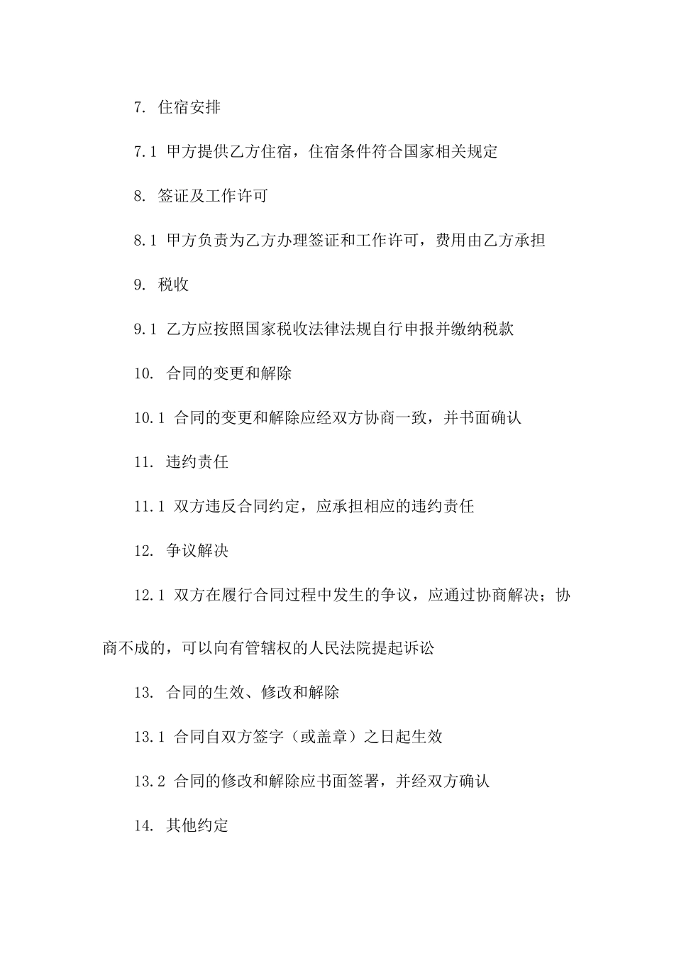 外籍兼职教学人员2024协议范例一_第3页