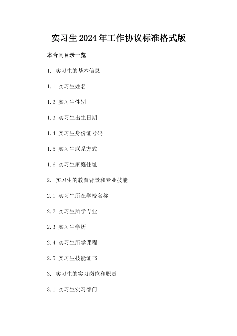 实习生2024年工作协议标准格式版_第2页