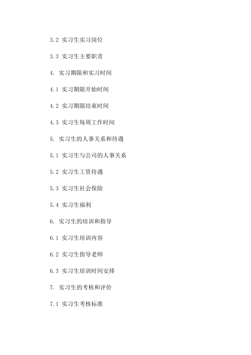 实习生2024年工作协议标准格式版_第3页