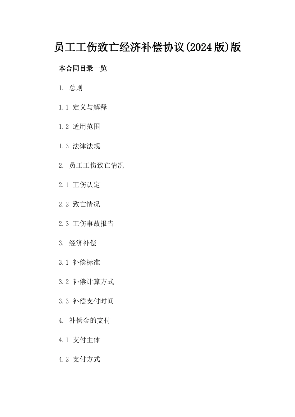 员工工伤致亡经济补偿协议(2024版)版_第2页