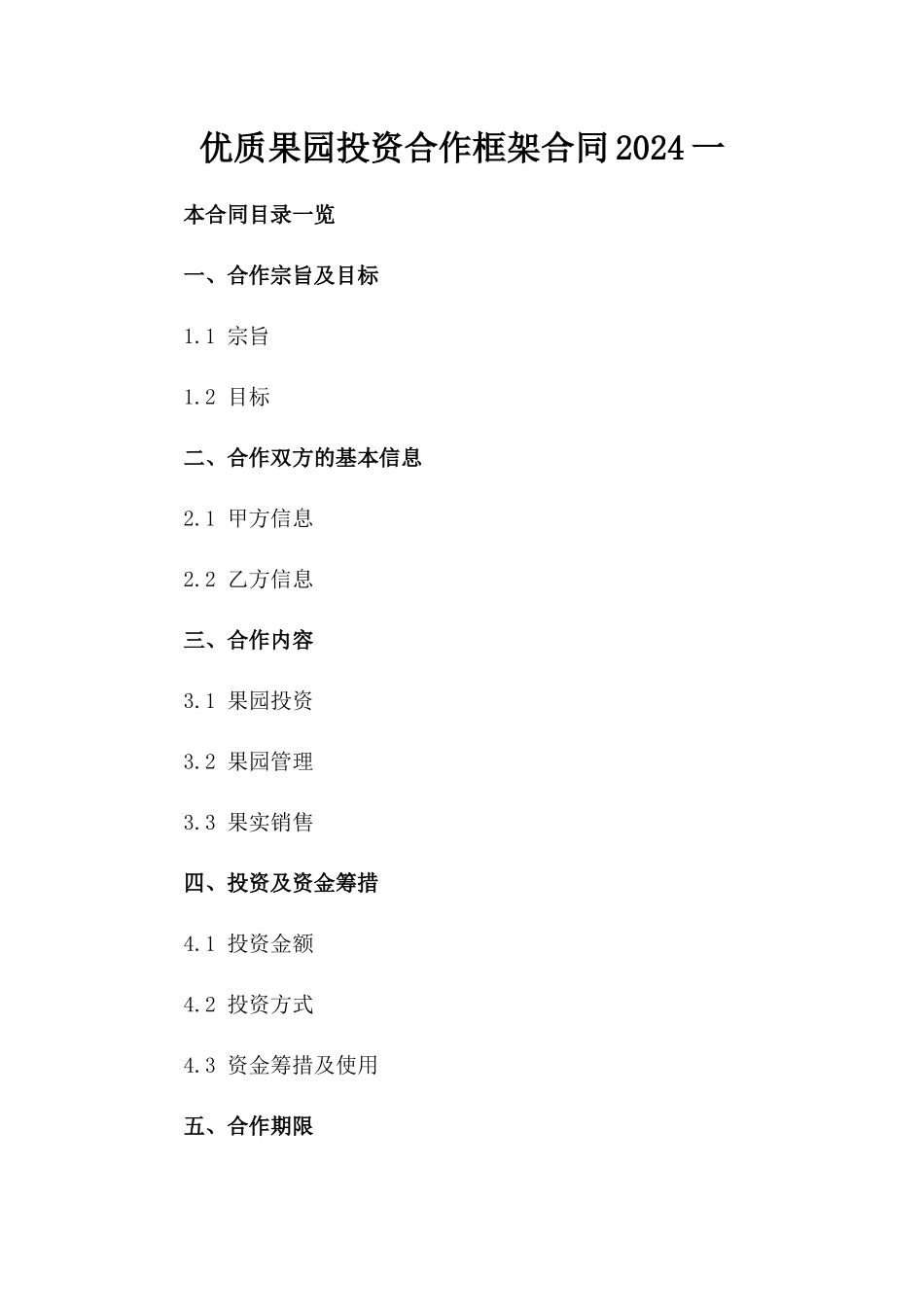 优质果园投资合作框架合同2024一_第2页
