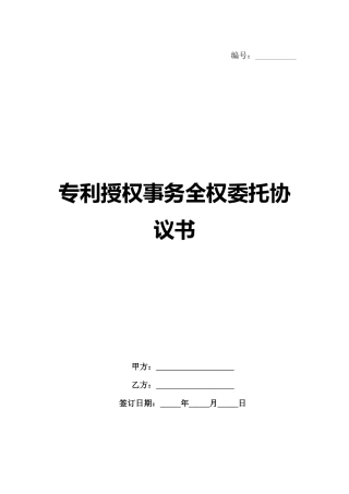 专利授权事务全权委托协议书-1