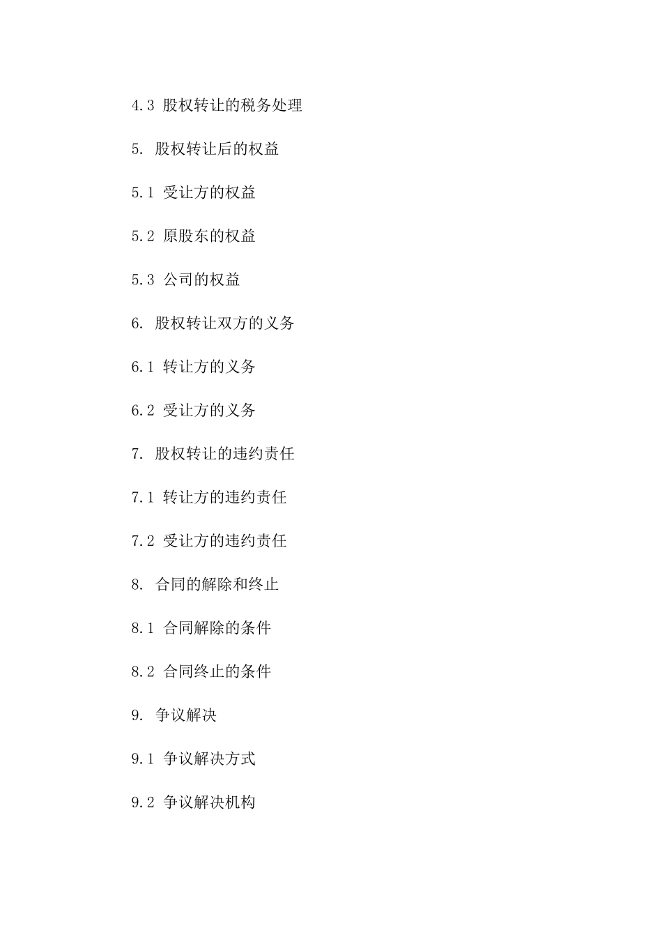 个人股份变更合同2024年通用样本_第2页