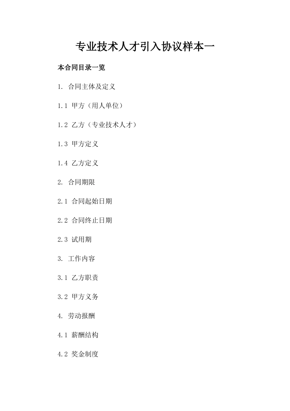 专业技术人才引入协议样本一_第2页