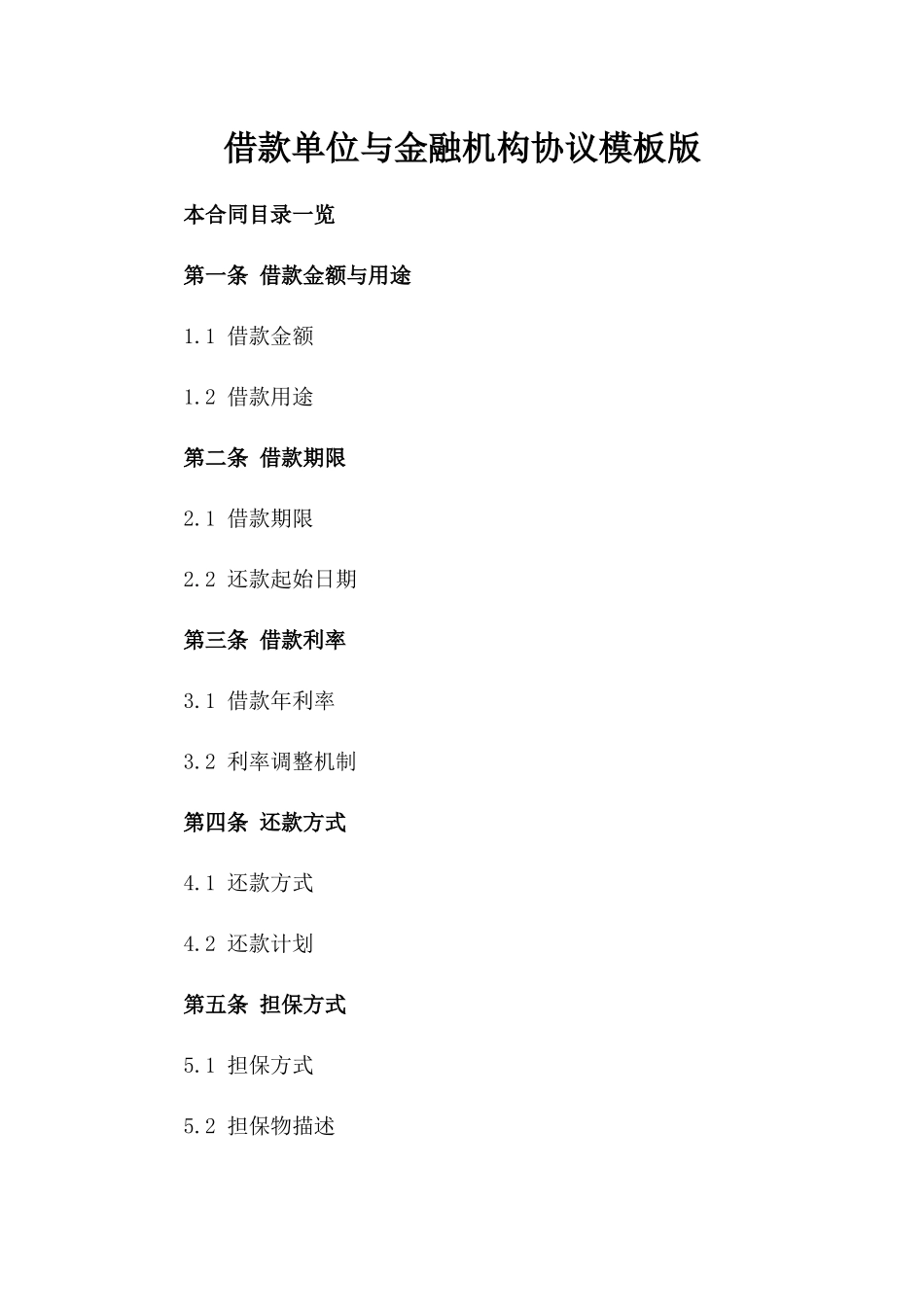 借款单位与金融机构协议模板版_第2页