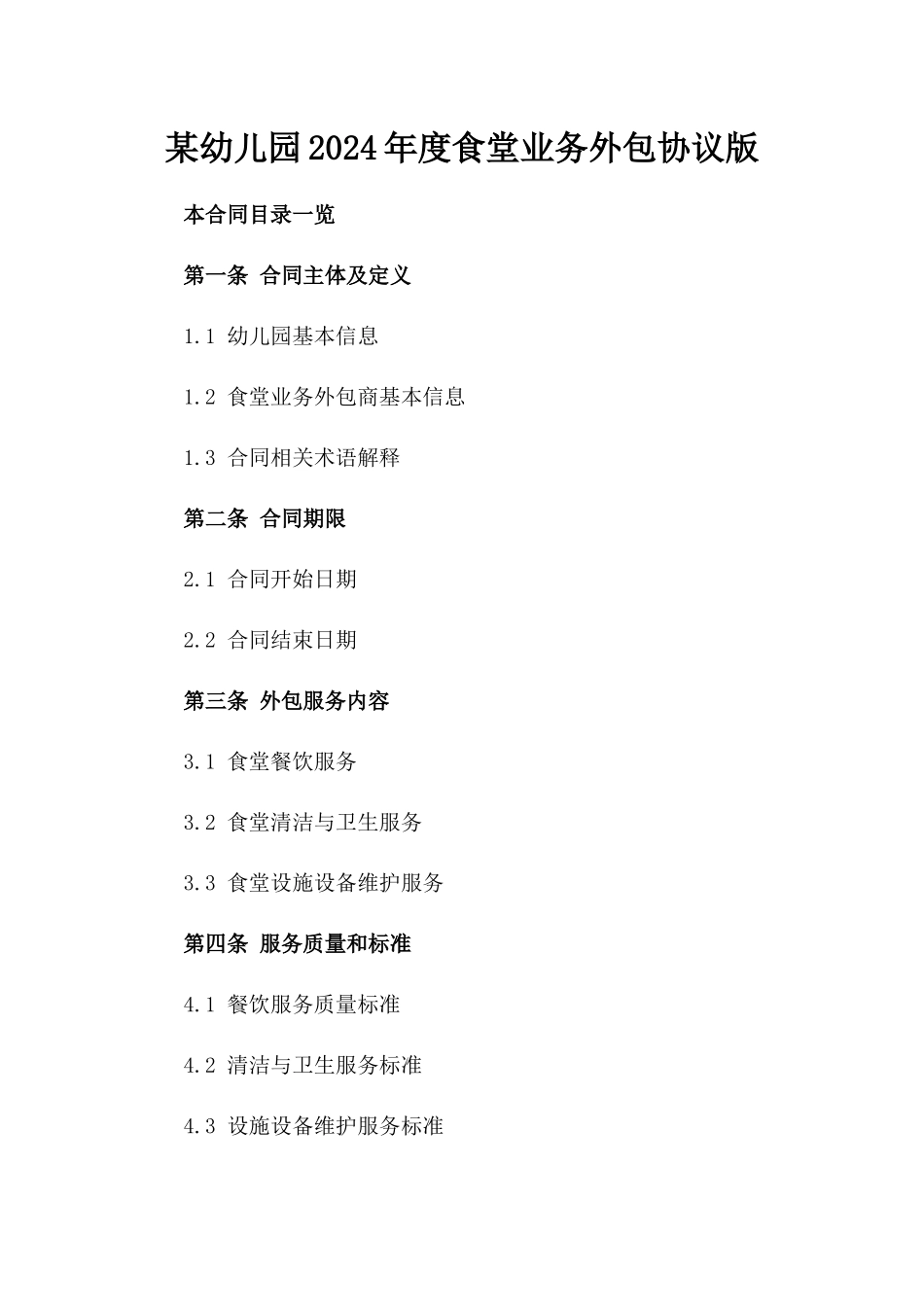 某幼儿园2024年度食堂业务外包协议版_第2页