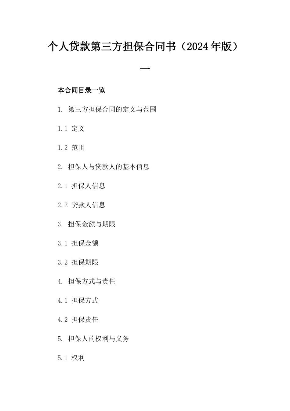 个人贷款第三方担保合同书（2024年版）一_第2页