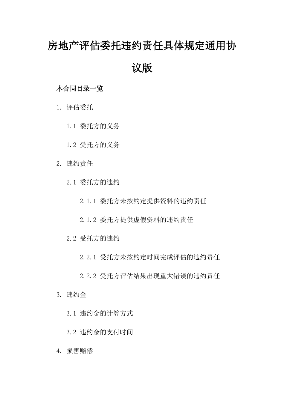 房地产评估委托违约责任具体规定通用协议版_第2页