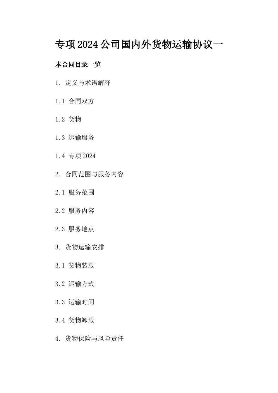 专项2024公司国内外货物运输协议一_第2页