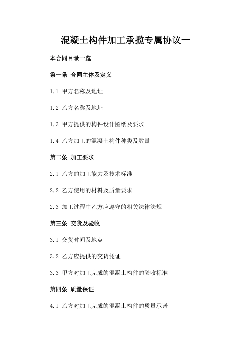 混凝土构件加工承揽专属协议一_第2页