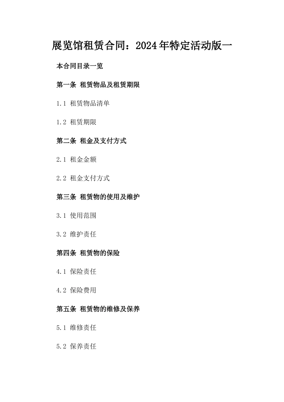 展览馆租赁合同：2024年特定活动版一_第2页