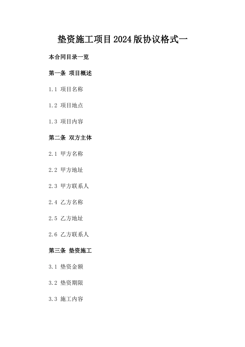 垫资施工项目2024版协议格式一_第2页