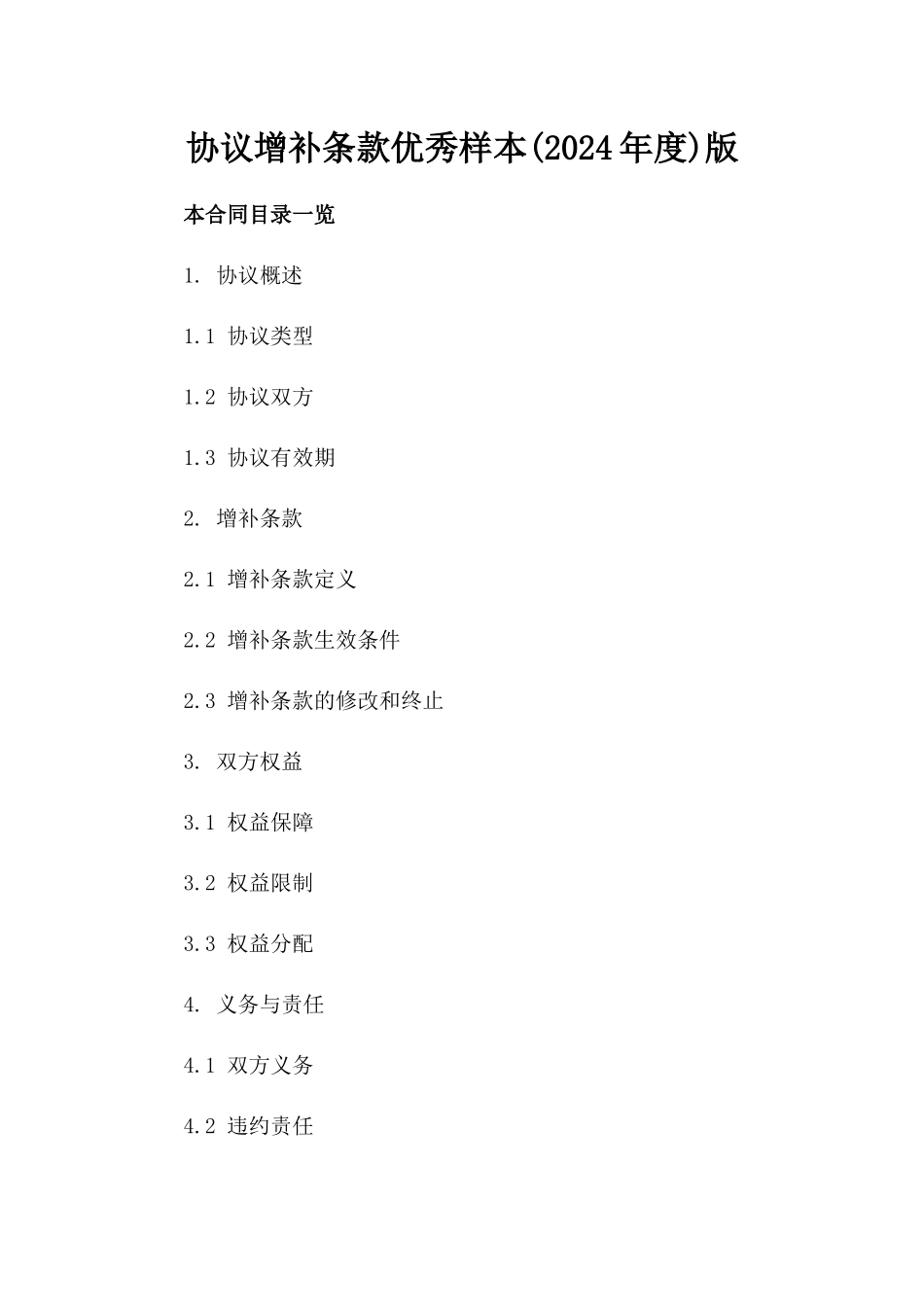 协议增补条款优秀样本(2024年度)版_第2页