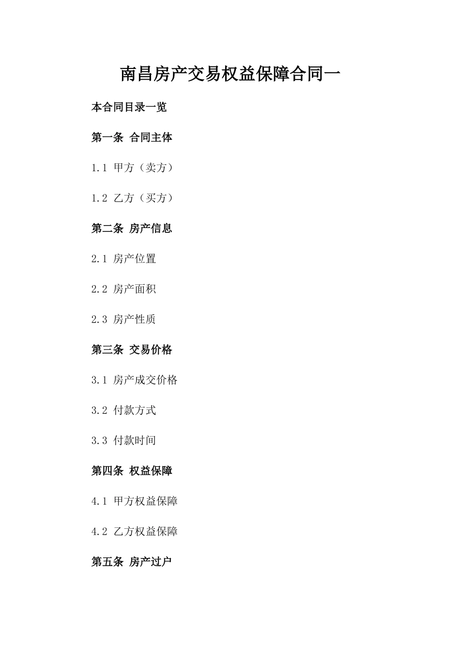 南昌房产交易权益保障合同一_第2页