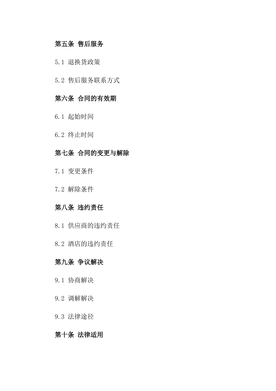 年度酒店用品供应销售协议_第2页