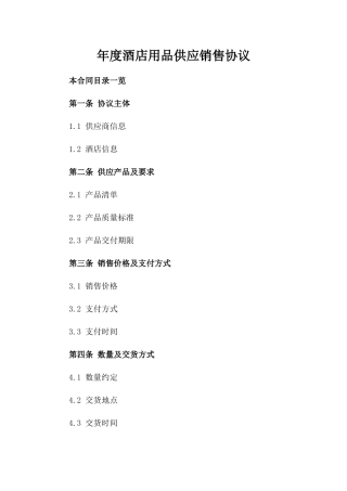 年度酒店用品供应销售协议