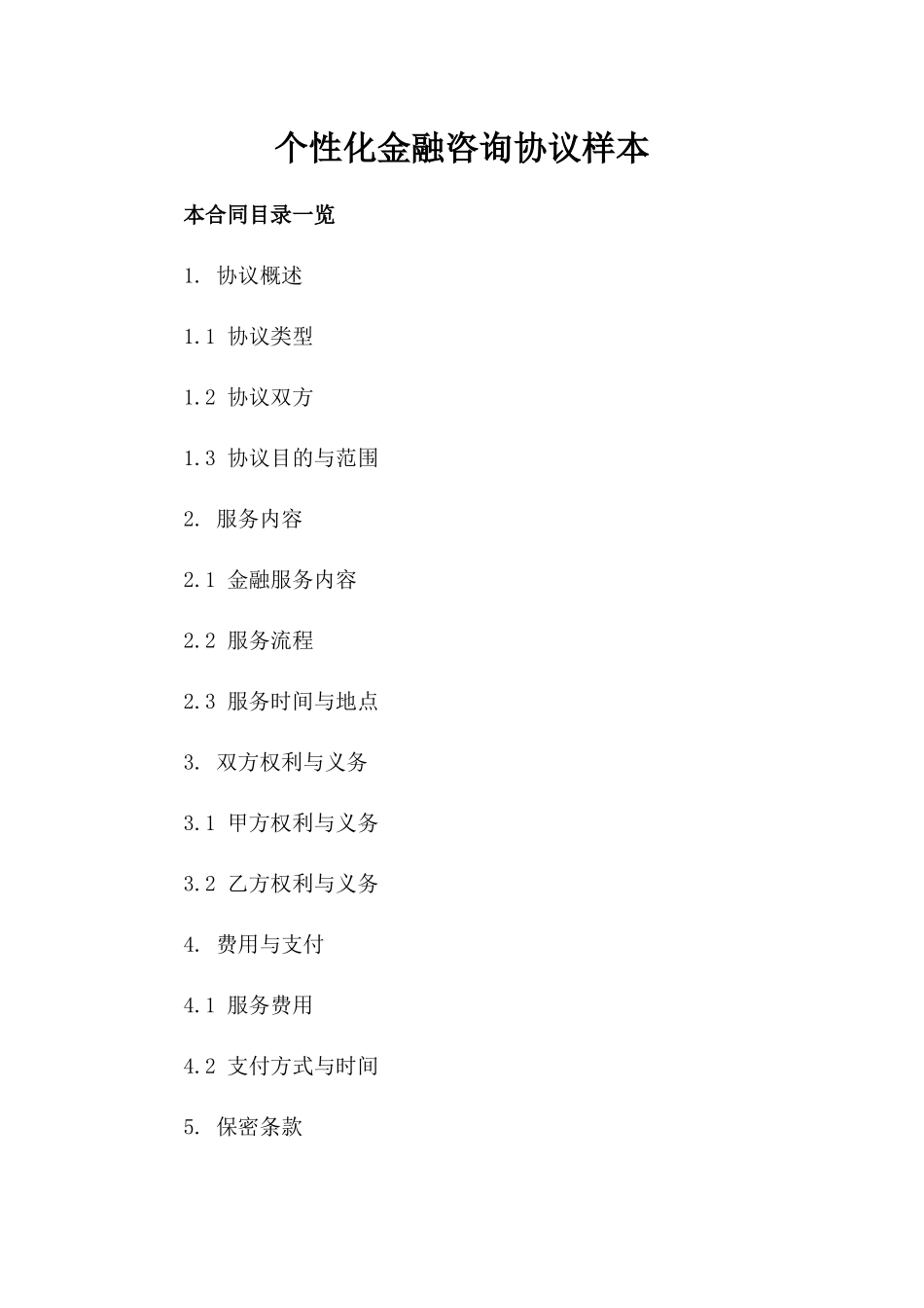个性化金融咨询协议样本_第1页
