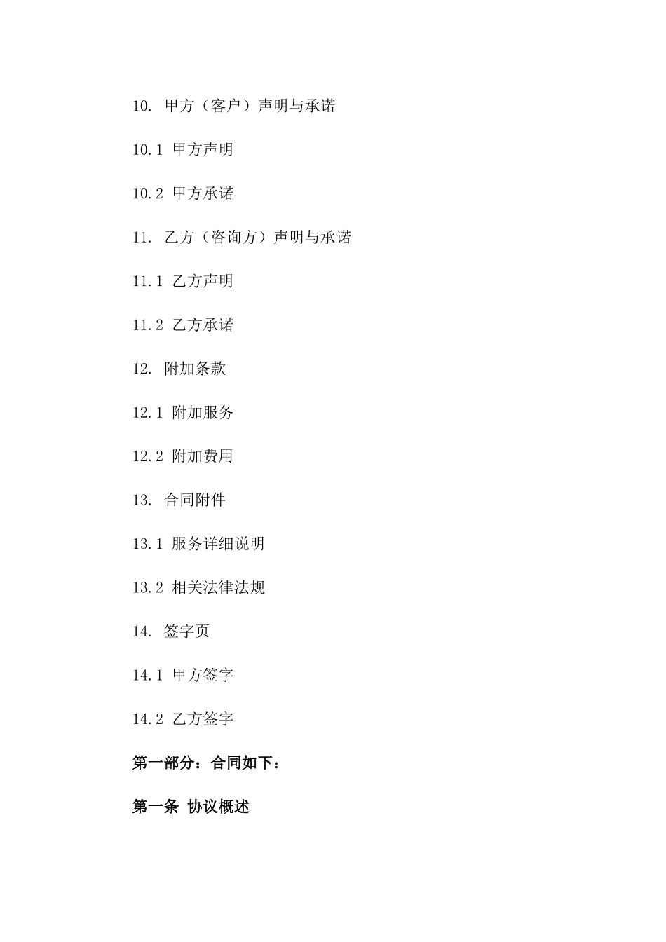 个性化金融咨询协议样本_第3页