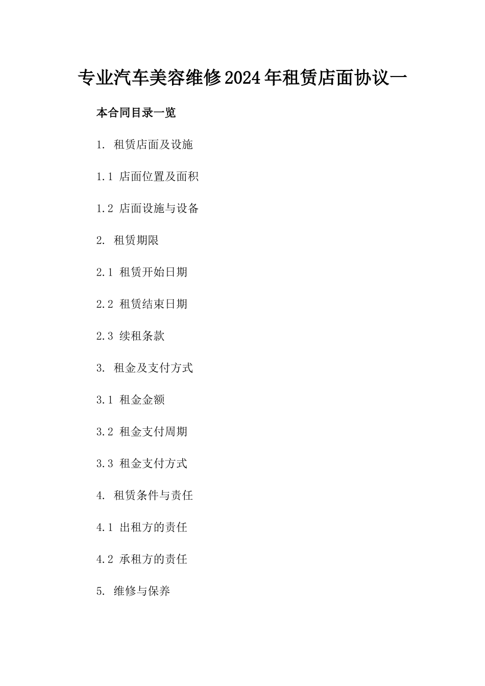 专业汽车美容维修2024年租赁店面协议一_第2页