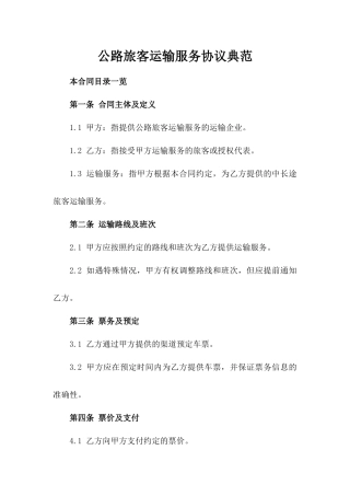 公路旅客运输服务协议典范