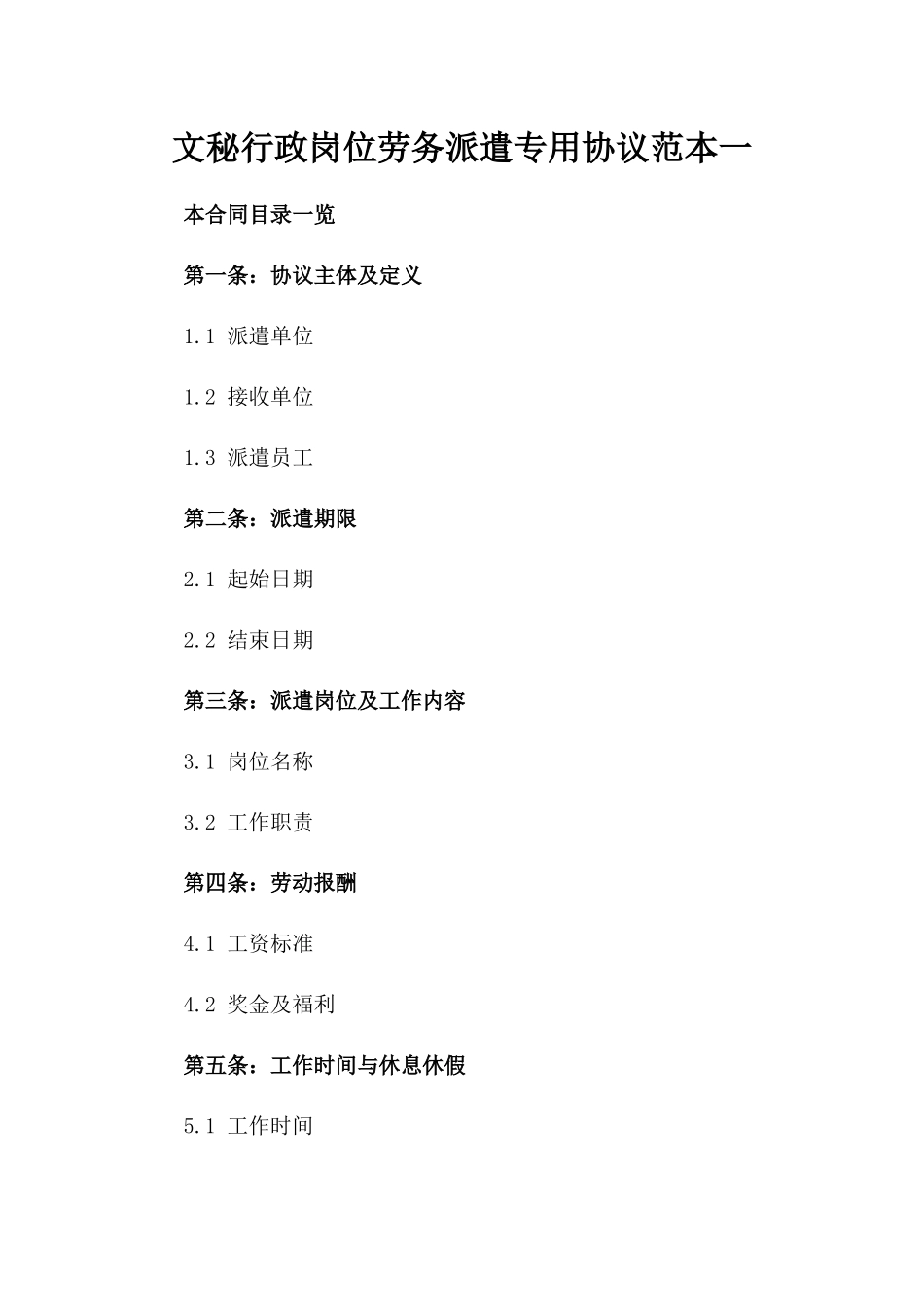 文秘行政岗位劳务派遣专用协议范本一_第2页