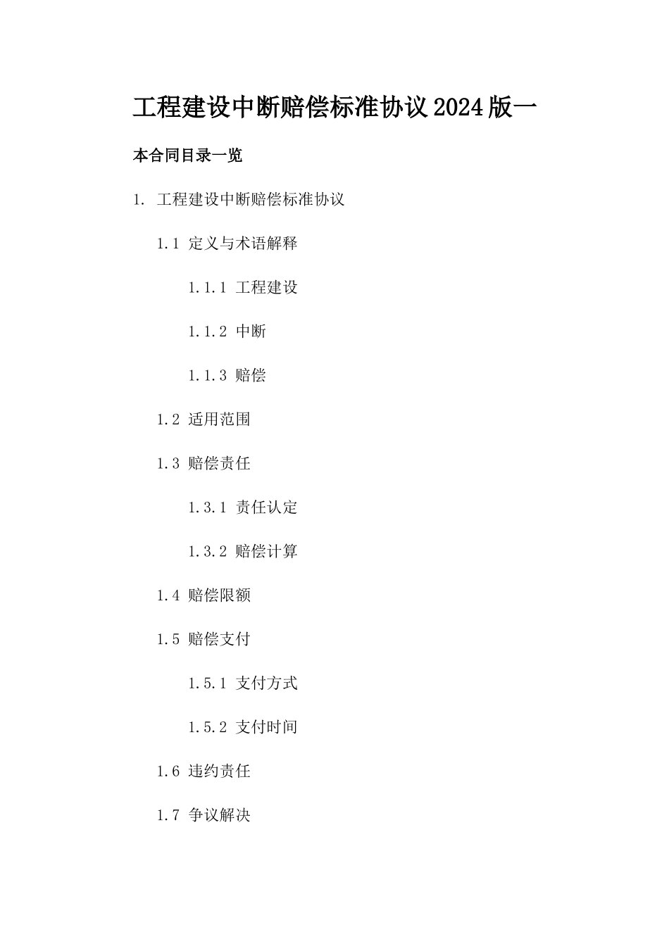 工程建设中断赔偿标准协议2024版一_第2页