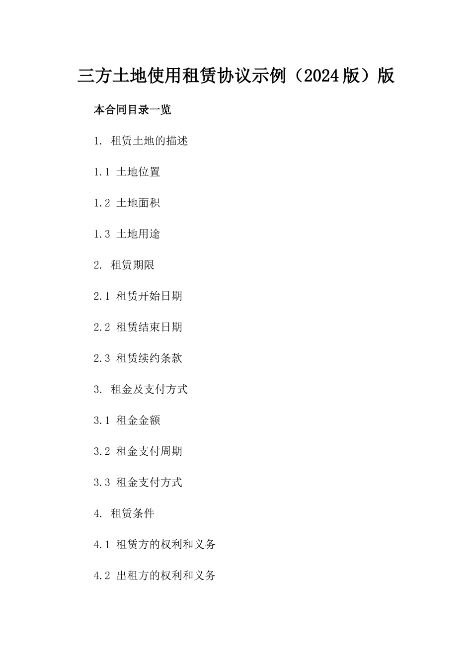 三方土地使用租赁协议示例（2024版）版_第2页