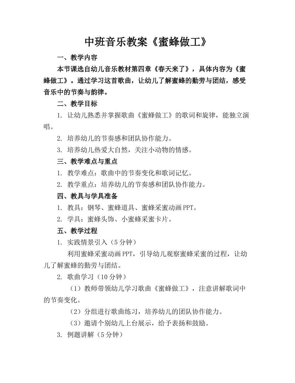 中班音乐教案《蜜蜂做工》_第1页