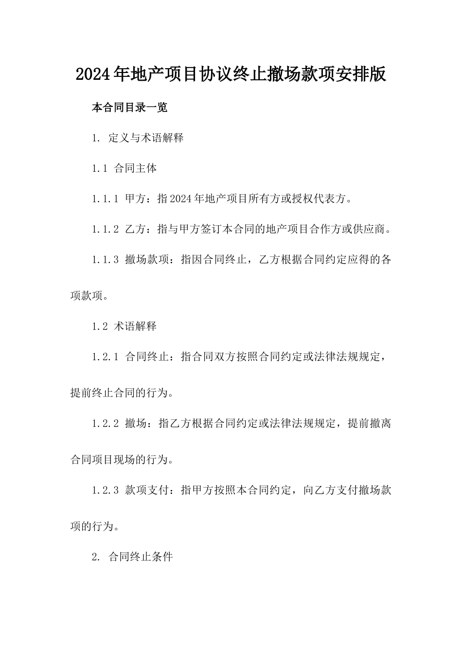 2024年地产项目协议终止撤场款项安排版_第2页