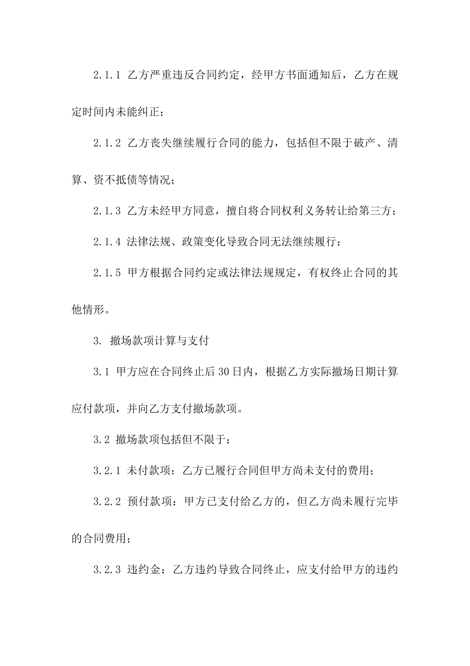 2024年地产项目协议终止撤场款项安排版_第3页