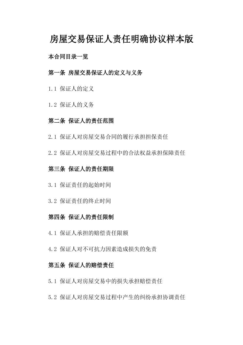 房屋交易保证人责任明确协议样本版_第2页