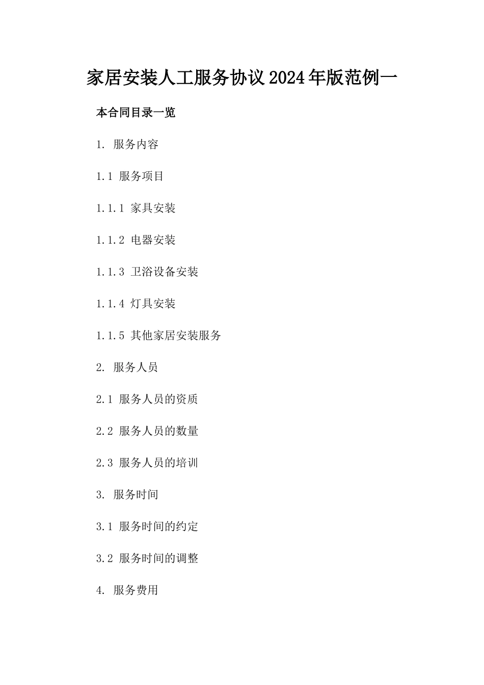家居安装人工服务协议2024年版范例一_第2页