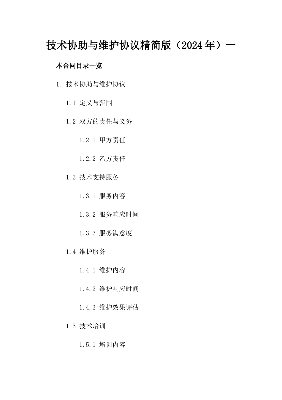 技术协助与维护协议精简版（2024年）一_第2页