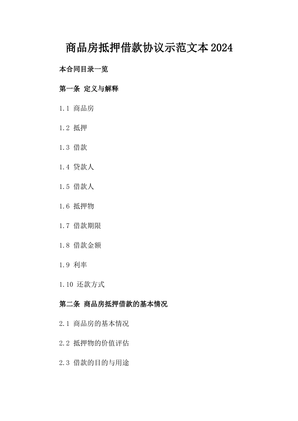 商品房抵押借款协议示范文本2024_第1页