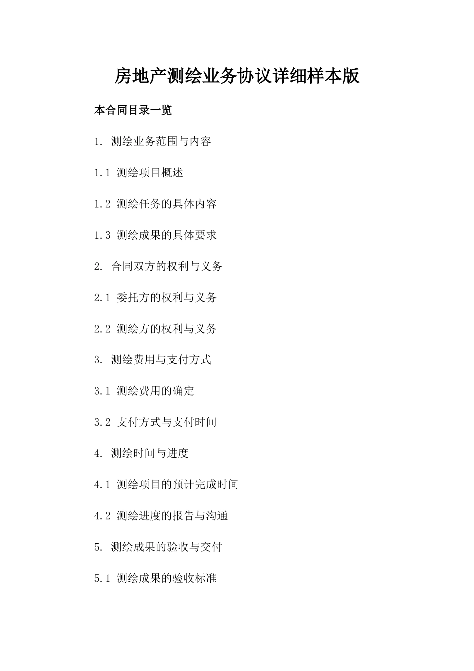 房地产测绘业务协议详细样本版_第2页