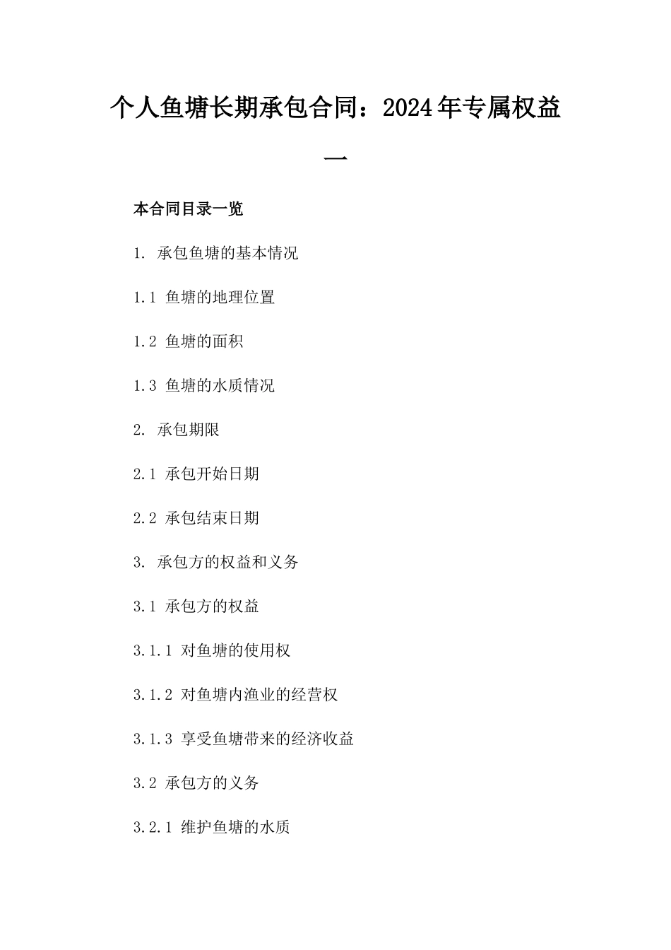 个人鱼塘长期承包合同：2024年专属权益一_第2页