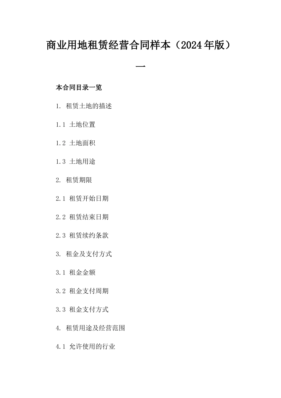 商业用地租赁经营合同样本（2024年版）一_第2页