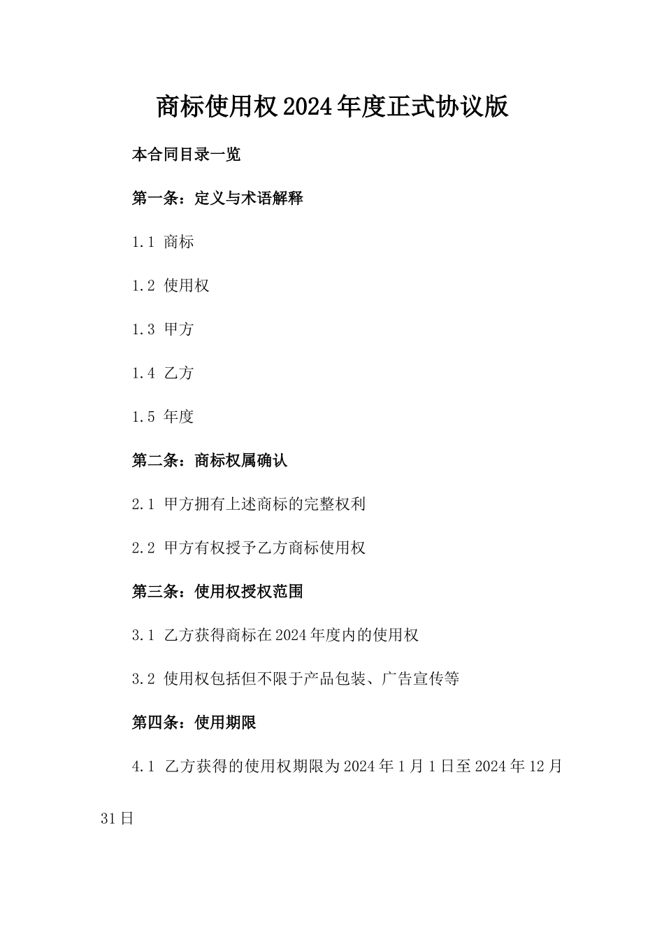 商标使用权2024年度正式协议版_第2页