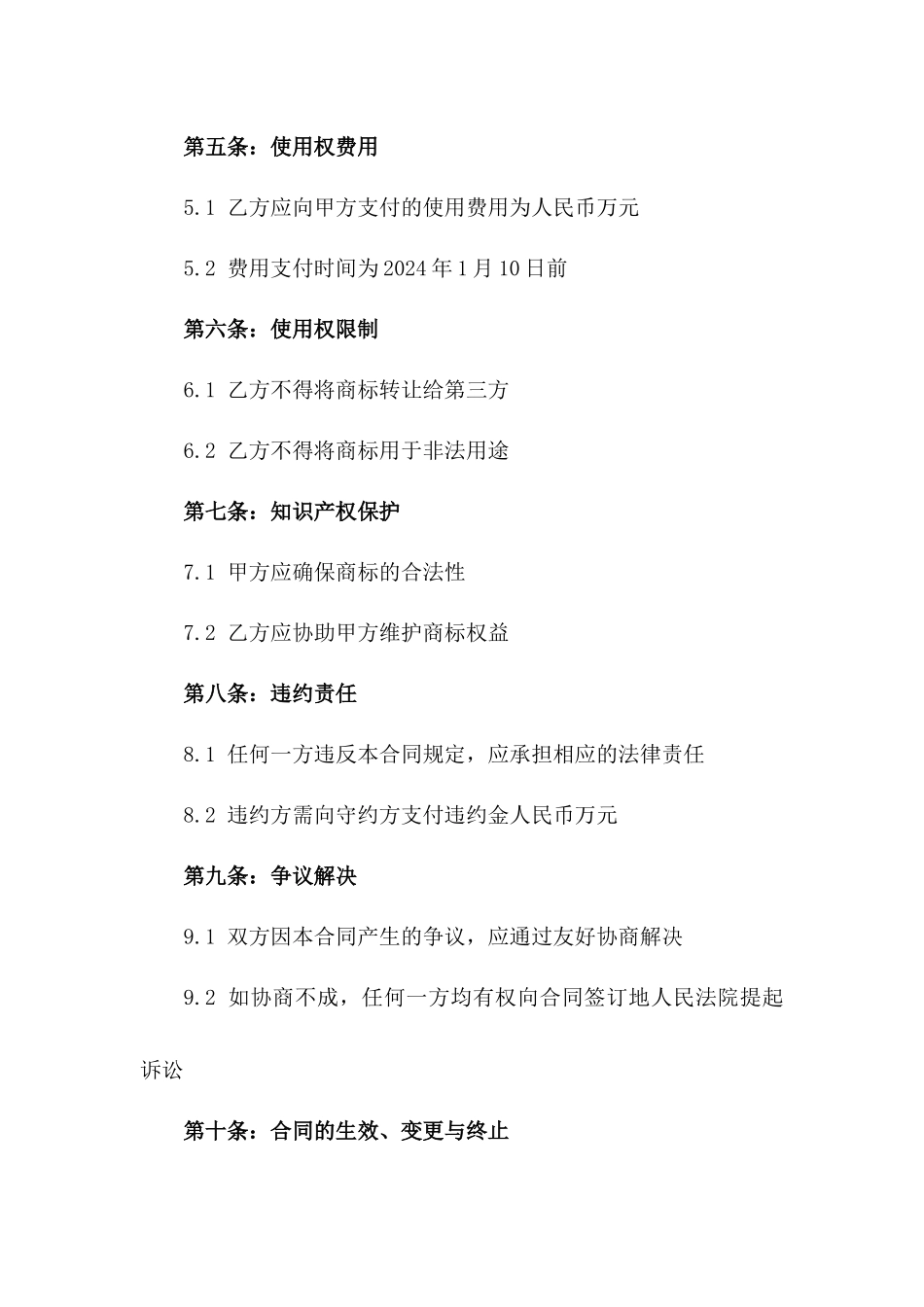 商标使用权2024年度正式协议版_第3页