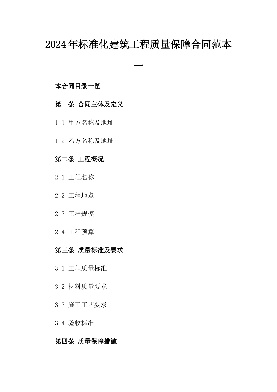 2024年标准化建筑工程质量保障合同范本一_第2页