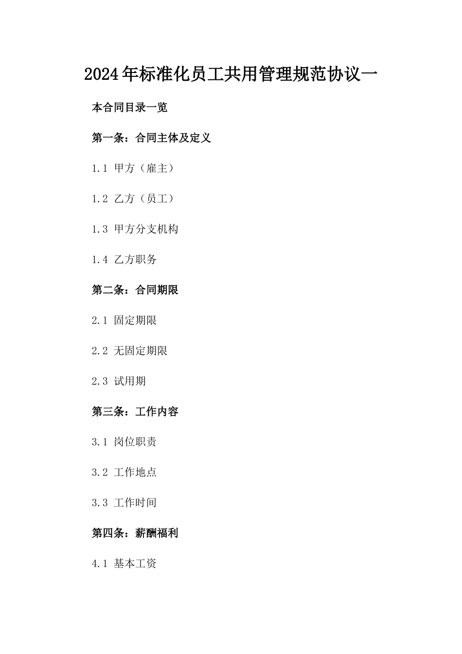 2024年标准化员工共用管理规范协议一_第2页