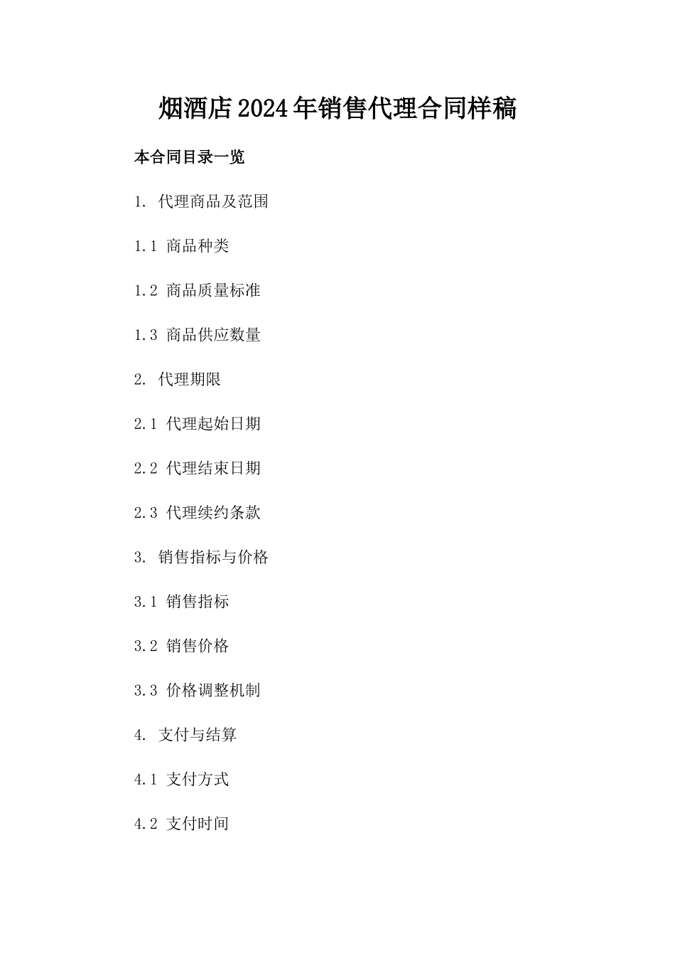 烟酒店2024年销售代理合同样稿下载_第1页