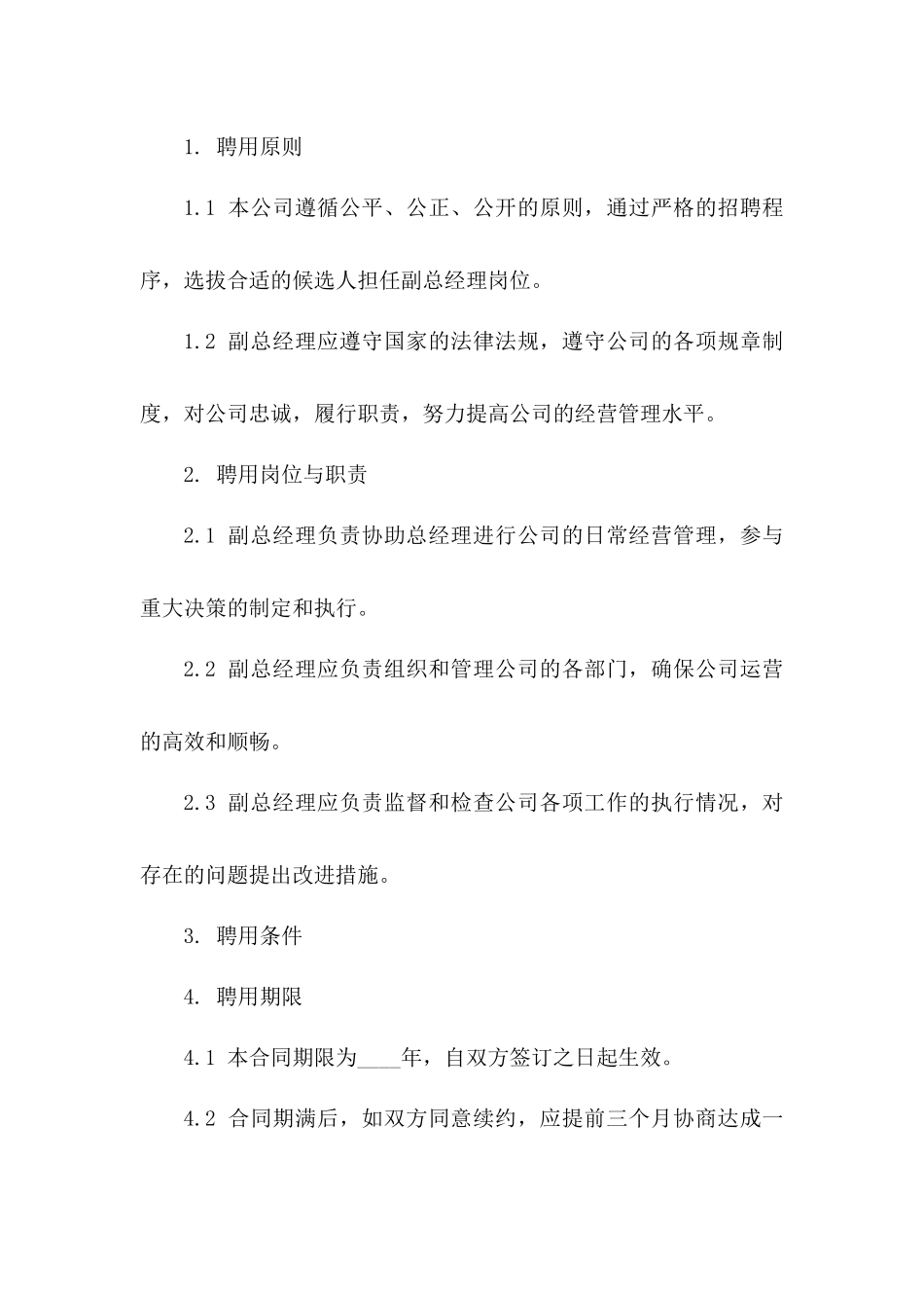 副总经理岗位聘用细则合同(2024版)一_第3页