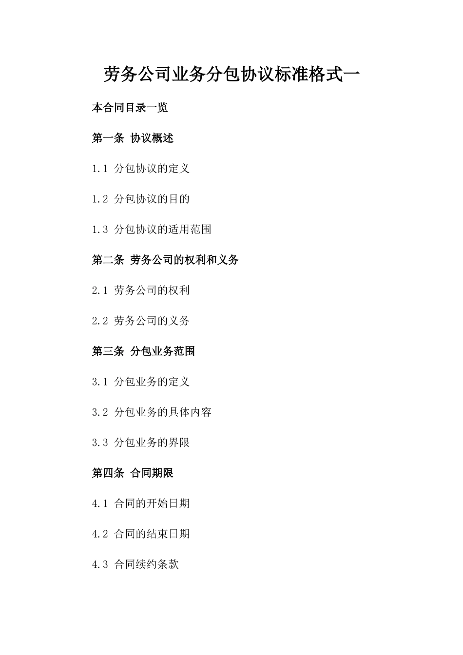 劳务公司业务分包协议标准格式一_第2页
