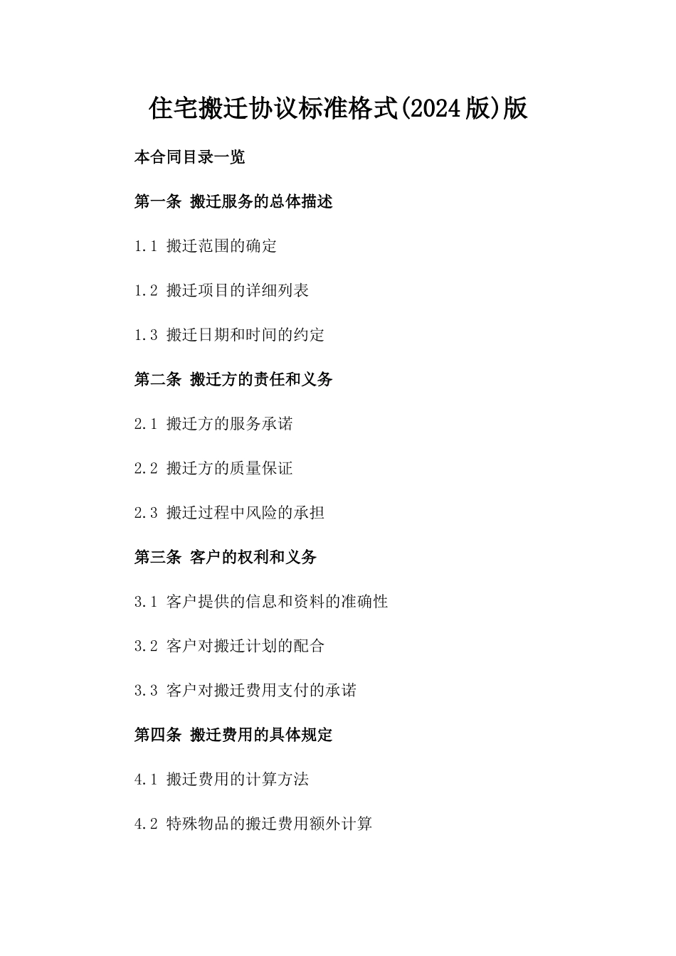 住宅搬迁协议标准格式(2024版)版_第2页