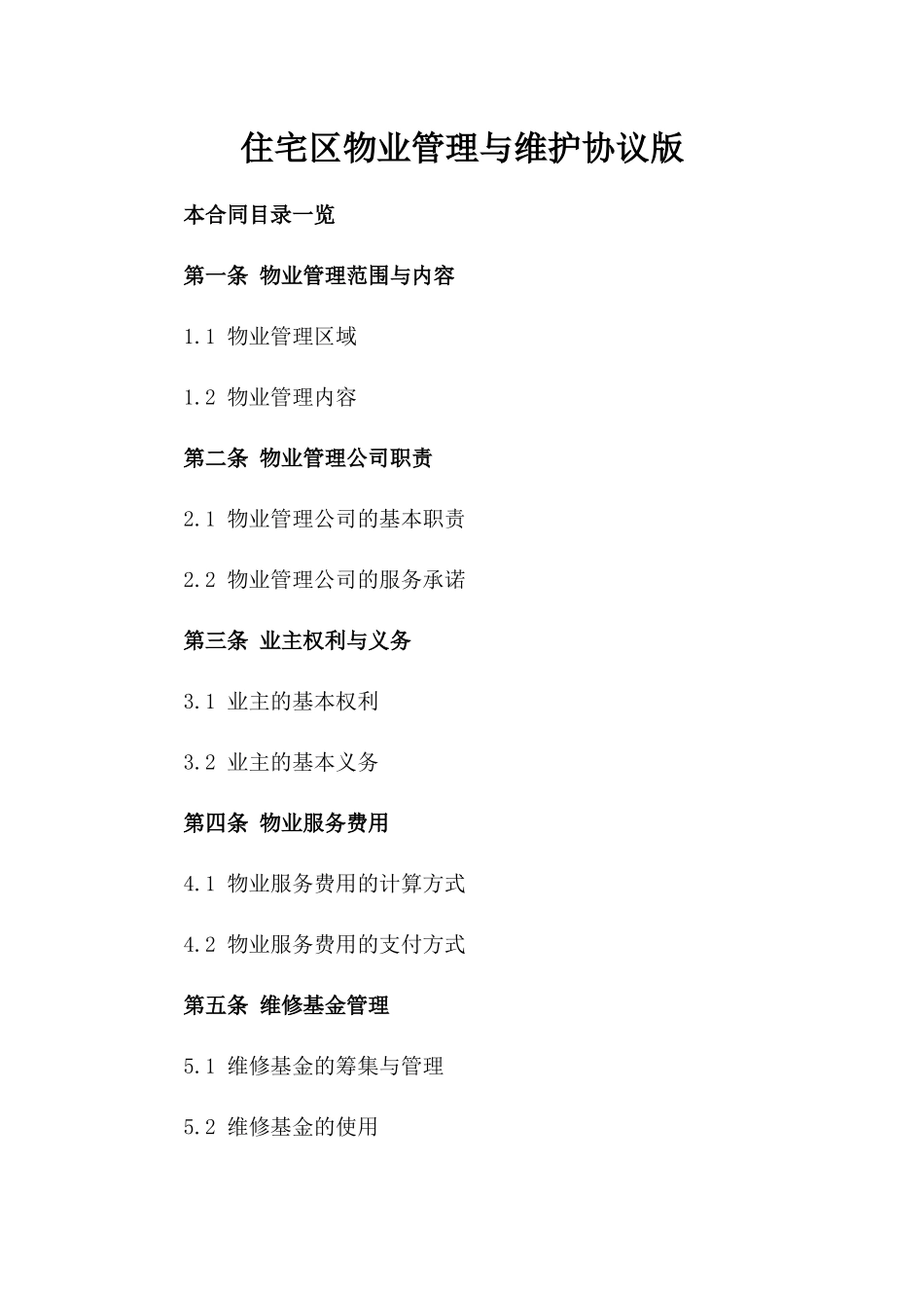 住宅区物业管理与维护协议版_第2页