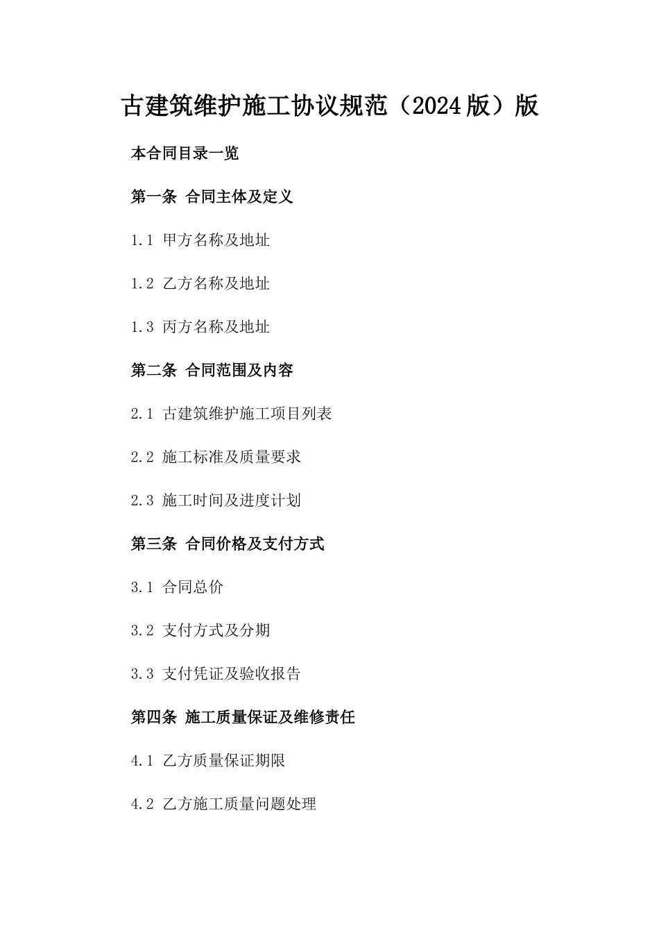 古建筑维护施工协议规范（2024版）版_第2页