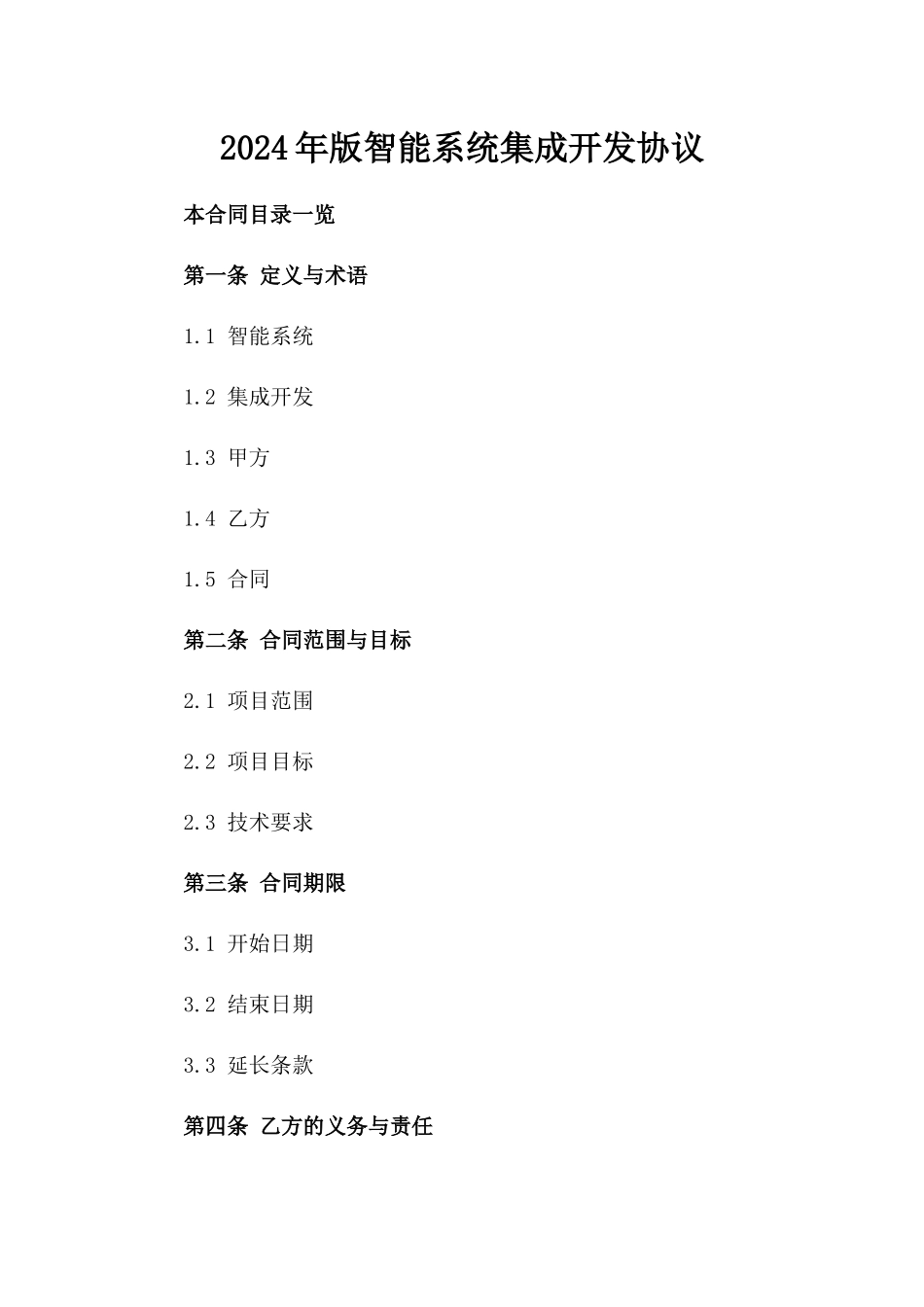2024年版智能系统集成开发协议_第1页