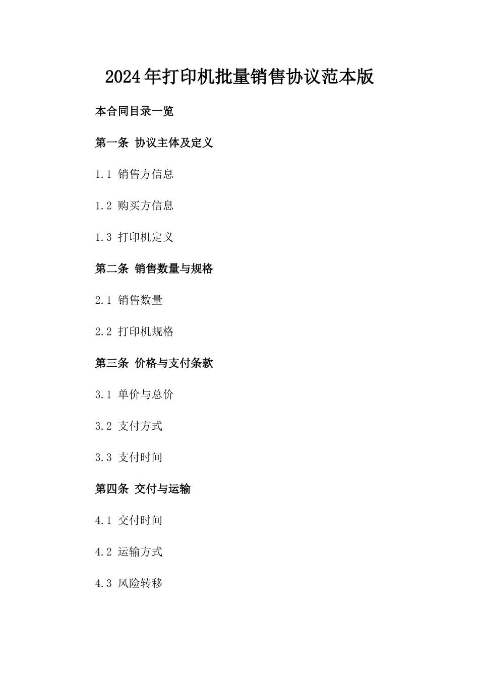 2024年打印机批量销售协议范本版_第2页