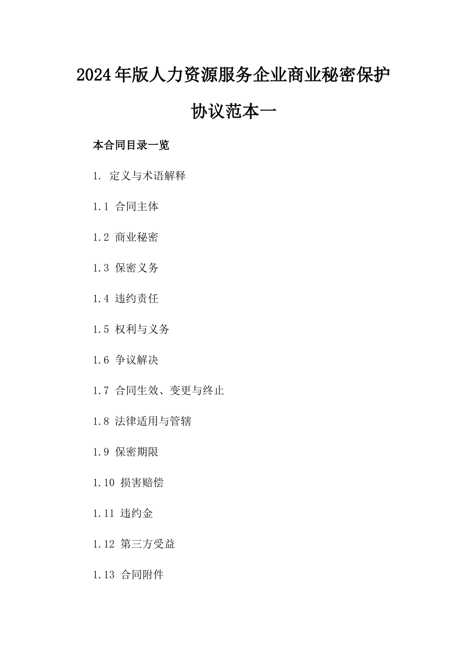 2024年版人力资源服务企业商业秘密保护协议范本一_第2页